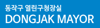 동작구청 열린구청장실 dongjak mayor