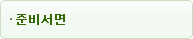 준비서면
